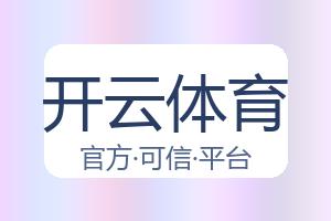 开云体育 配图
