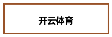 开云体育